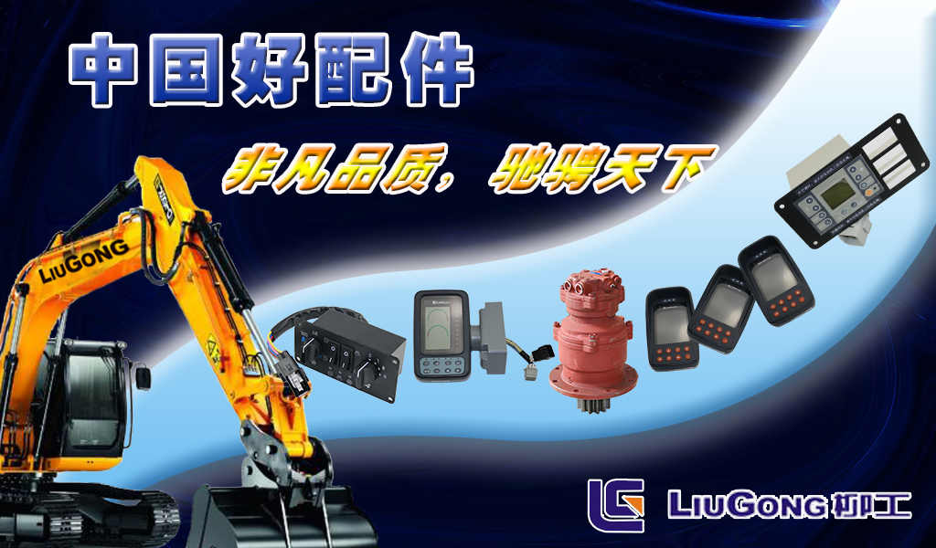 柳工挖掘機配件批發