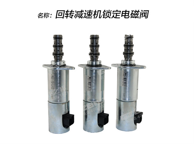 中聯80挖機回轉電磁閥