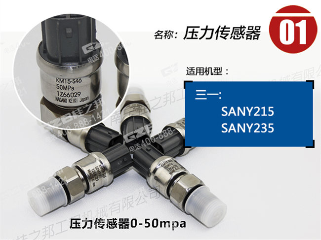三一215挖機傳感器