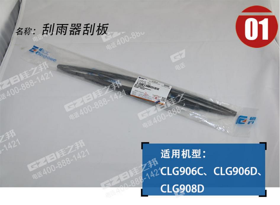 柳工906D挖機刮雨器刮板