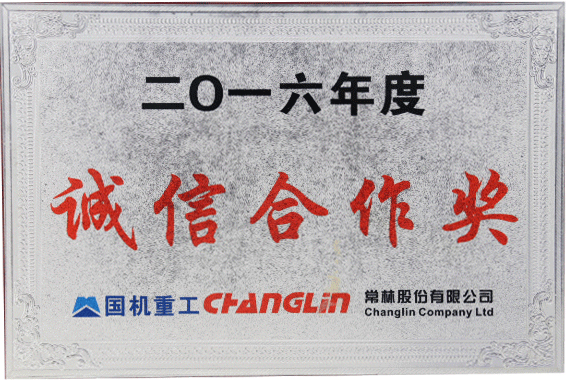 2016年度國(guó)機(jī)重工誠(chéng)信合作獎(jiǎng)