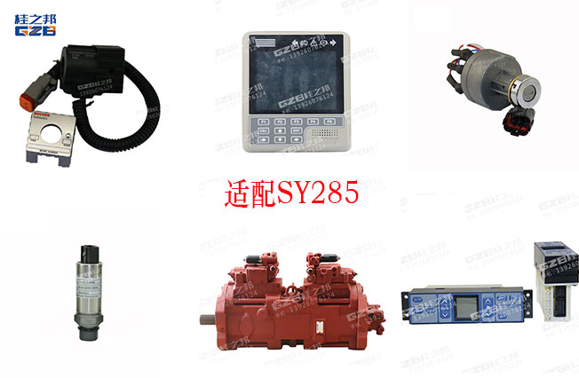 三一285挖掘機配件貴嗎