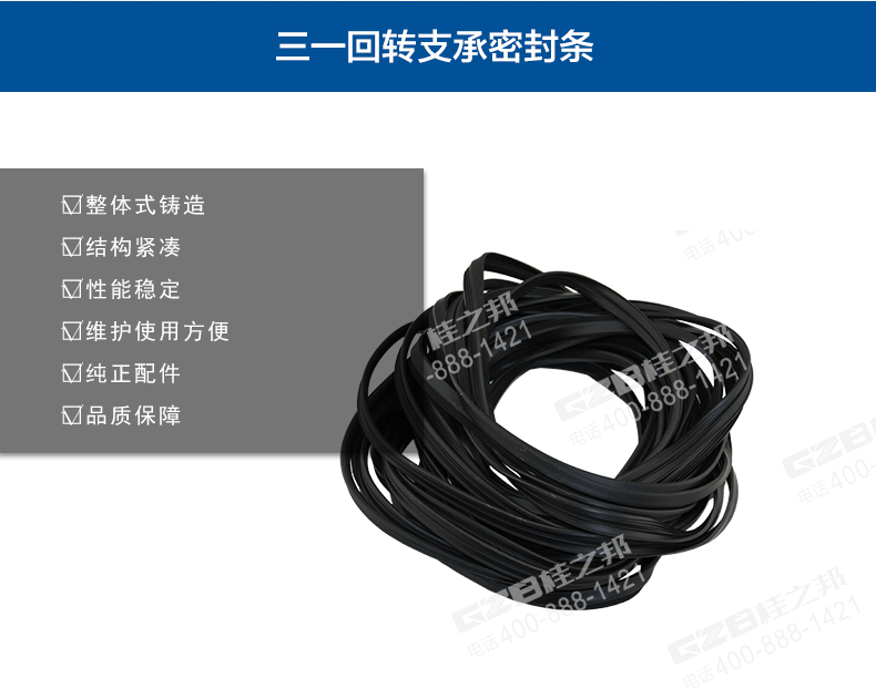 三一挖掘機回轉支承密封條