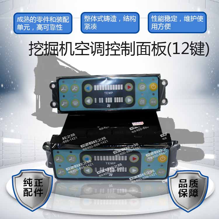挖掘機空調控制面板