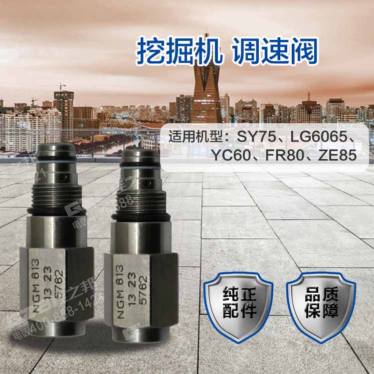 挖掘機調速閥