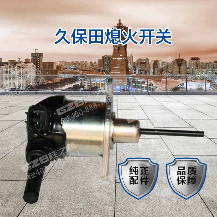 久保田熄火開關
