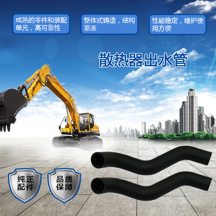 三一挖掘機散熱器出水管