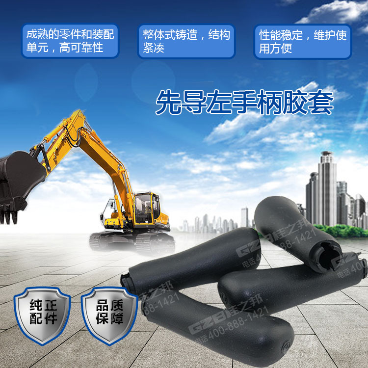 三一挖掘機(jī)先導(dǎo)左手柄膠套 三一挖掘機(jī)先導(dǎo)左手柄膠套