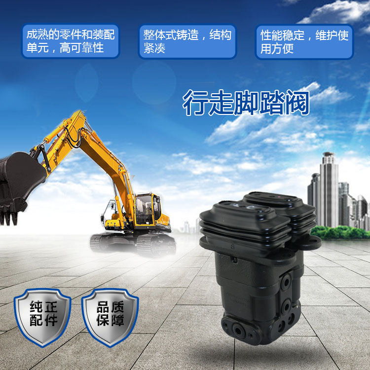 三一挖掘機行走腳踏閥 三一挖掘機行走腳踏閥