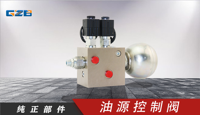 三一挖掘機油源控制閥 60015192