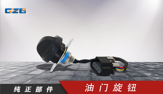 徐工挖掘機(jī)油門(mén)旋鈕 803608815