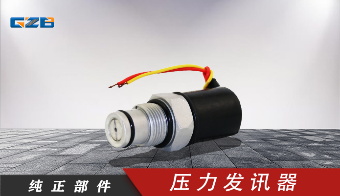 徐工挖掘機壓力發(fā)訊器 860200585