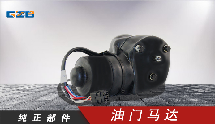 力士德挖機油門馬達電機12V  SC0002