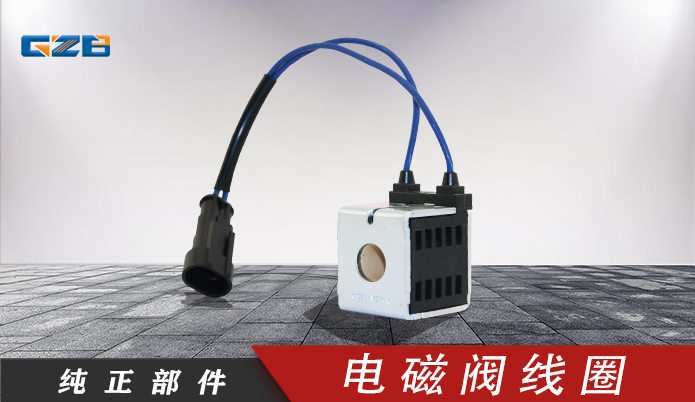 廈工挖掘機(jī)配件 電磁閥線(xiàn)圈28VDC/16W/10260-47  41B0141