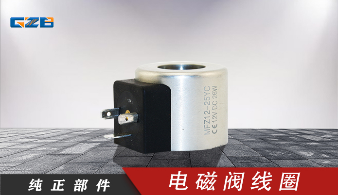 福田雷沃挖掘機電磁閥線圈MFZ12-25YC