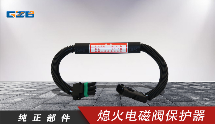 發動機熄火電磁閥保護器開關  V16-20