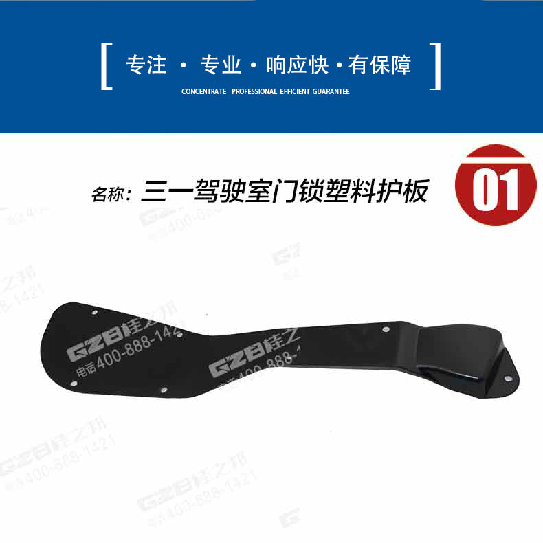 三一駕駛室門鎖塑料護板