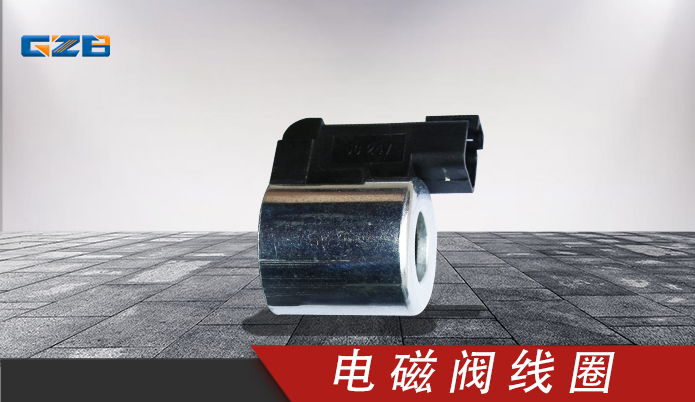 挖掘機電磁閥線圈3036401 挖機配件 3036401KY