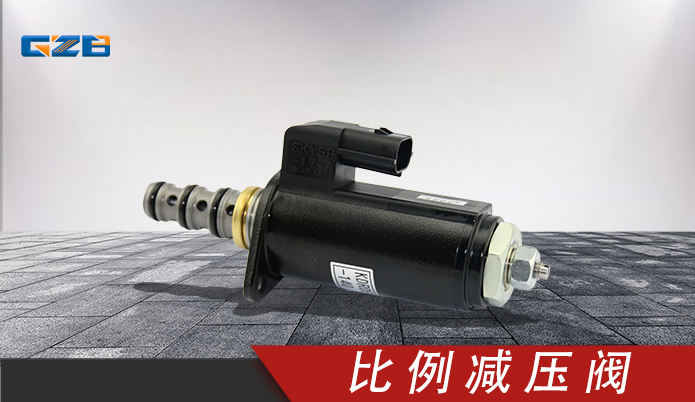 比例減壓閥KDRDE5K-31/30C50-140 三一挖掘機配件 60081917