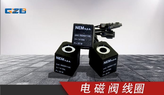福田雷沃挖掘機配件 電磁閥線圈14VDC 092601130