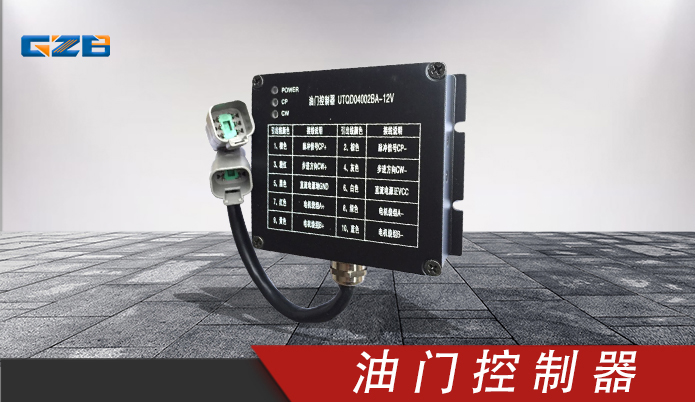 玉柴油門控制器 UTQD04002BA-12V