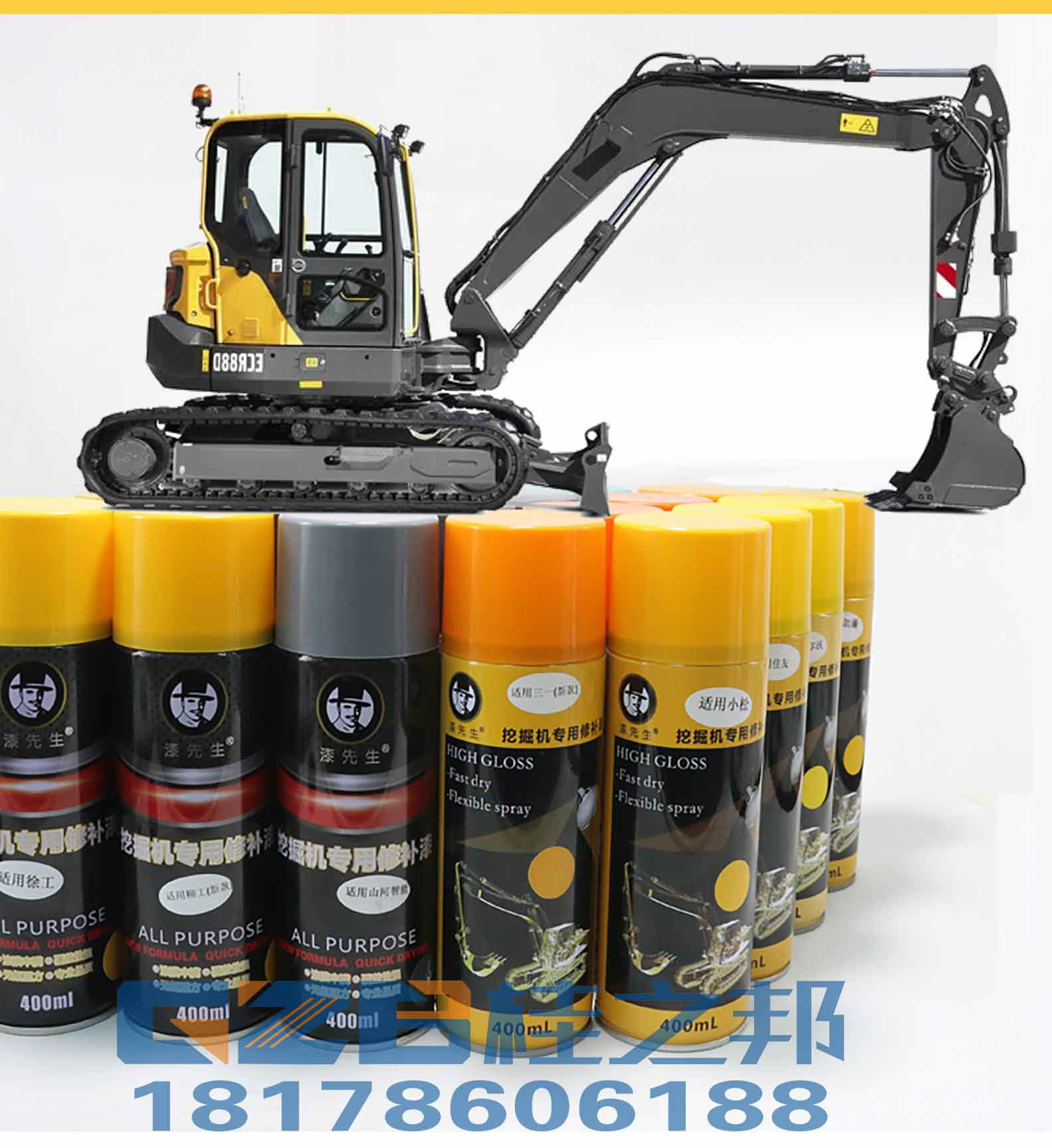 挖掘機自噴漆