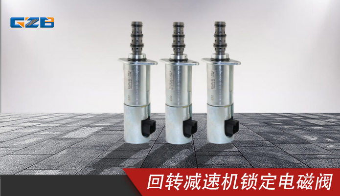 中聯(lián)挖掘機配件 力士樂回轉(zhuǎn)減速機鎖定電磁閥DSL2K-X5-J-906-0