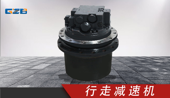 中聯挖掘機行走減速機 GFT9T22097